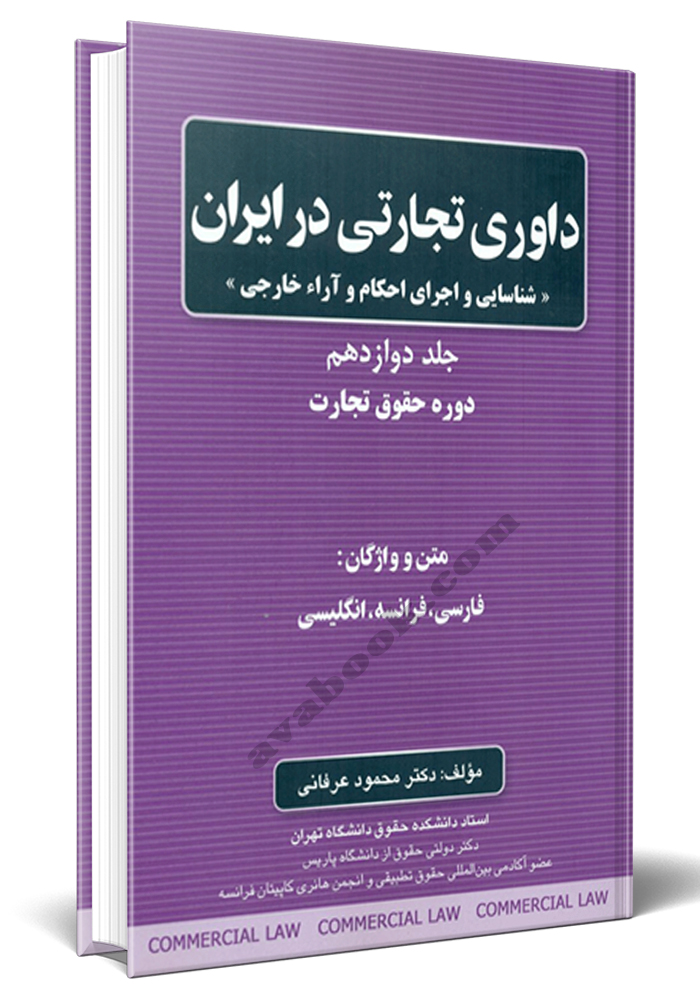 - حقوق تجارت جلد دوازدهم داوری تجارتی در ایران