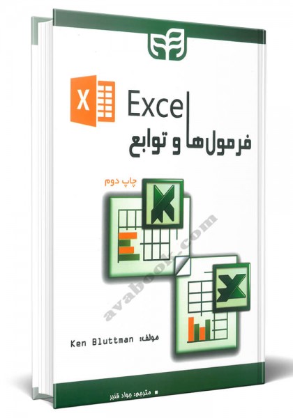 - فرمول ها و توابع Excel