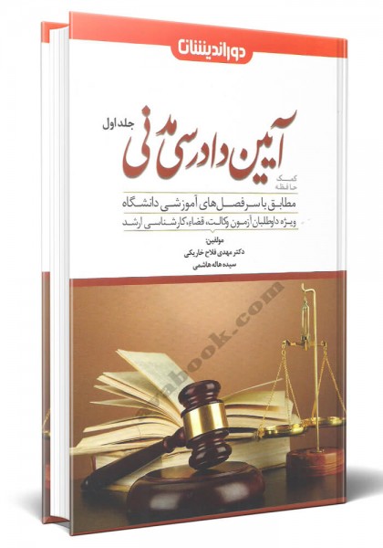 - کمک حافظه آیین دادرسی مدنی در نظم تطبیقی جلد اول