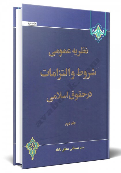 - نظریه عمومی شروط و التزامات در حقوق اسلامی 2