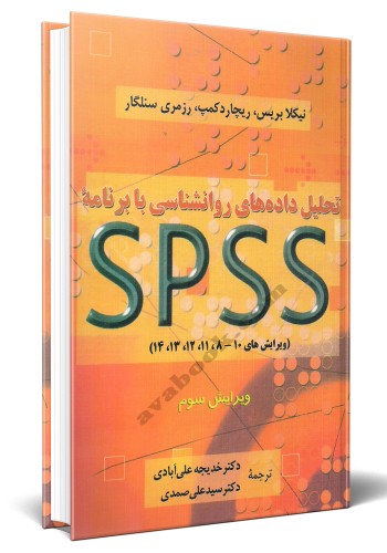 - تحلیل داده های روانشناسی با برنامه SPSS