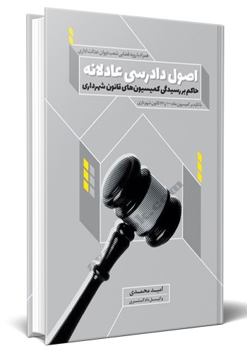 - اصول دادرسی عادلانه حاکم بر رسیدگی کمیسیون های قانون شهرداری