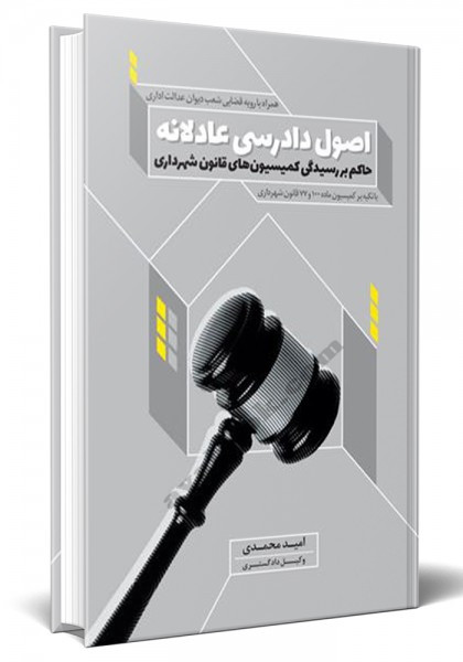 - اصول دادرسی عادلانه حاکم بر رسیدگی کمیسیون های قانون شهرداری
