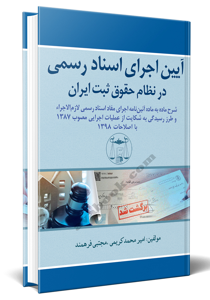 - آیین اجرای اسناد رسمی در نظام حقوق ثبت ایران