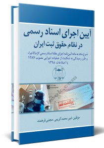 - آیین اجرای اسناد رسمی در نظام حقوق ثبت ایران