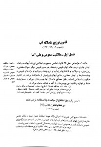 - قانون توزیع عادلانه آب در آیینه حقوق ایران دوره دو جلدی