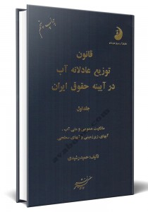 - قانون توزیع عادلانه آب در آیینه حقوق ایران دوره دو جلدی