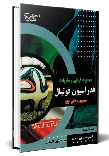 - مجموعه قوانین و مقررات فدراسیون فوتبال جمهوری اسلامی ایران