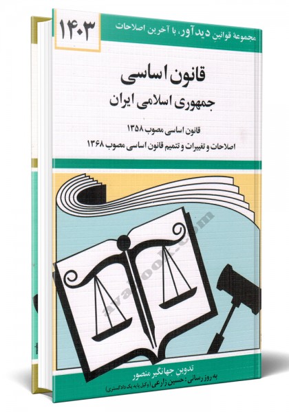 - قانون اساسی جمهوری اسلامی ایران