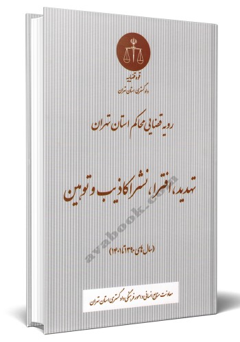 - رویه قضایی محاکم استان تهران تهدید افترا نشر اکاذیب و توهین سال های 1390 تا 1401