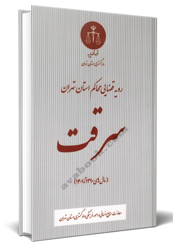 - رویه قضایی محاکم استان تهران سرقت سال های 1390تا 1401