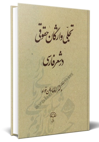 - تجلی واژگان حقوقی در شعر فارسی