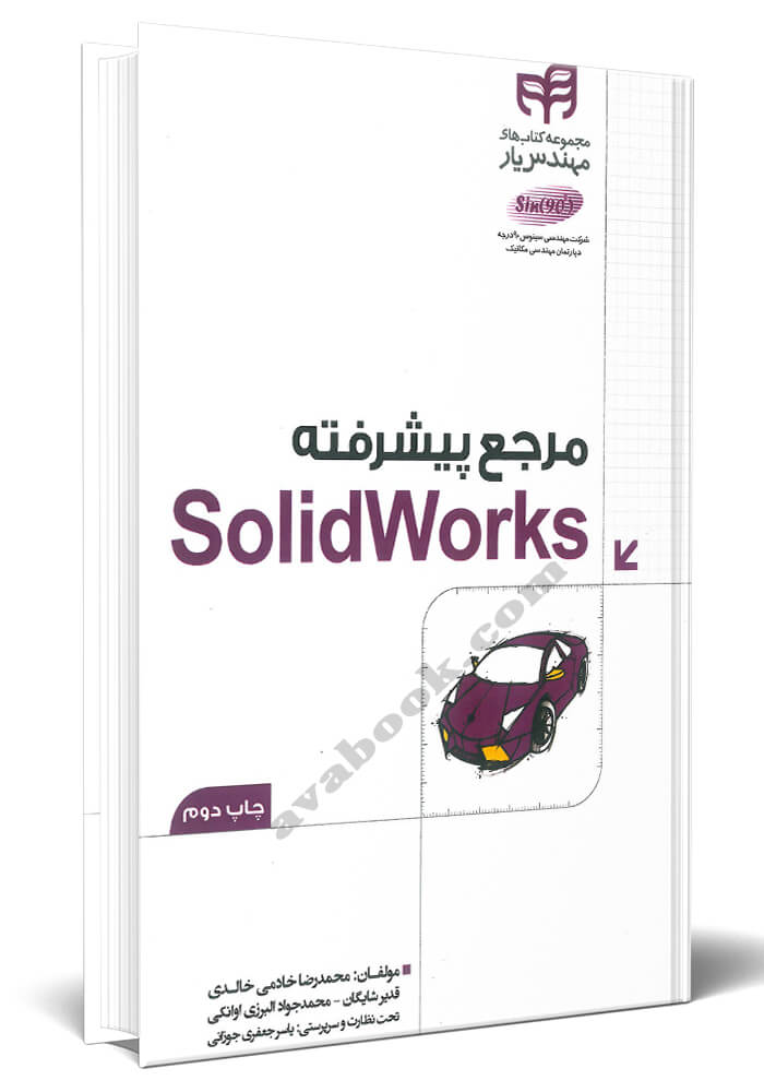 مرجع پیشرفته SolidWorks