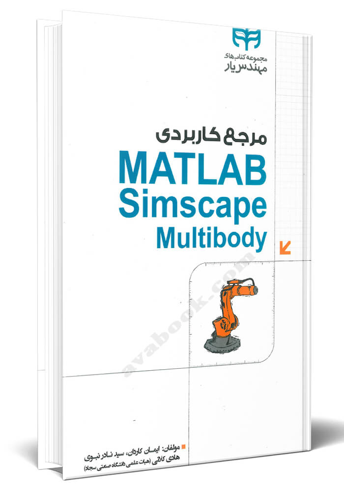 مرجع کاربردی MATLAB Simscape Multibody به همراه تحلیل سینماتیک و دینامیک ربات ها