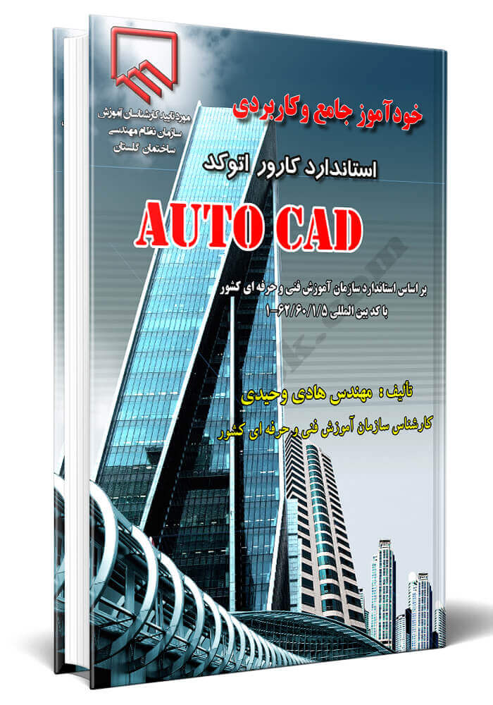 خودآموز جامع و کاربردی استاندارد کارور اتوکد AUTO CAD