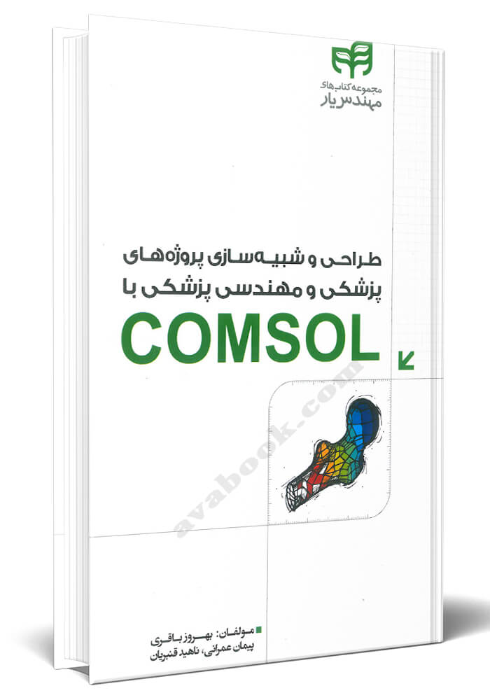 طراحی و شبیه سازی پروژه های پزشکی و مهندسی پزشکی با COMSOL 