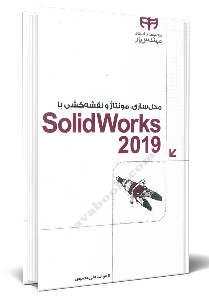 مدل سازی، مونتاژ و نقشه کشی با SolidWorks 2019