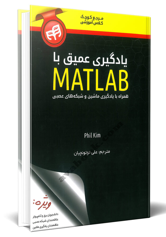 - یادگیری عمیق با MATLAB همراه با یادگیری ماشین و شبکه های عصبی