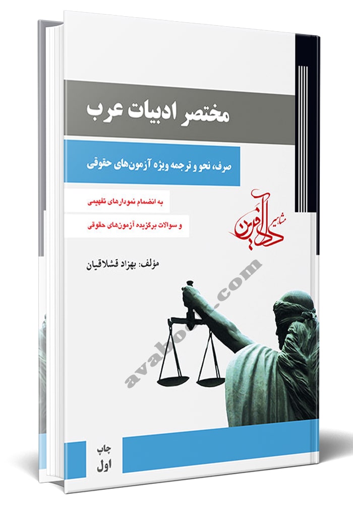 مختصر ادبیات عرب - صرف و نحو و ترجمه ویژه آزمون‌های حقوقی