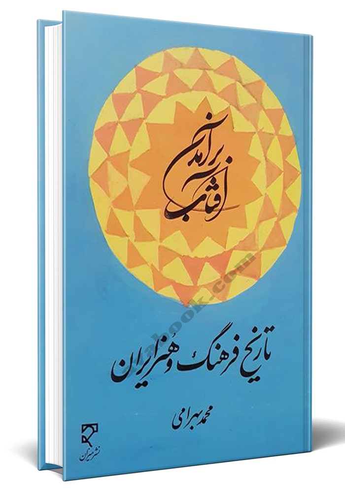   برآمدن آفتاب تاریخ فرهنگ و هنر ایران 