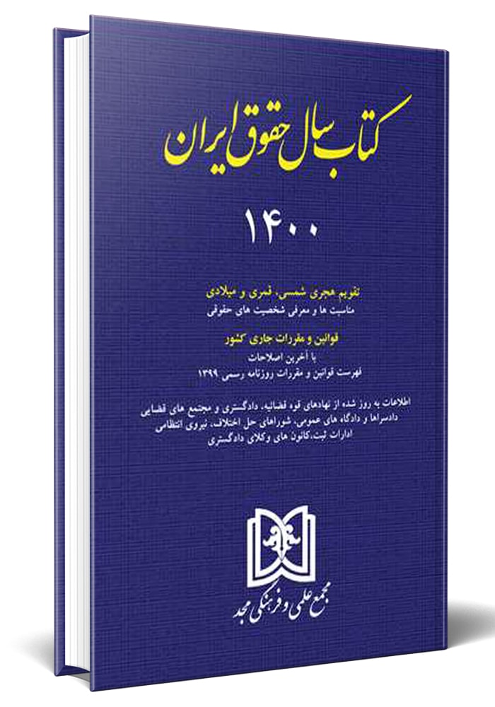 - کتاب سال حقوقی ایران 1400