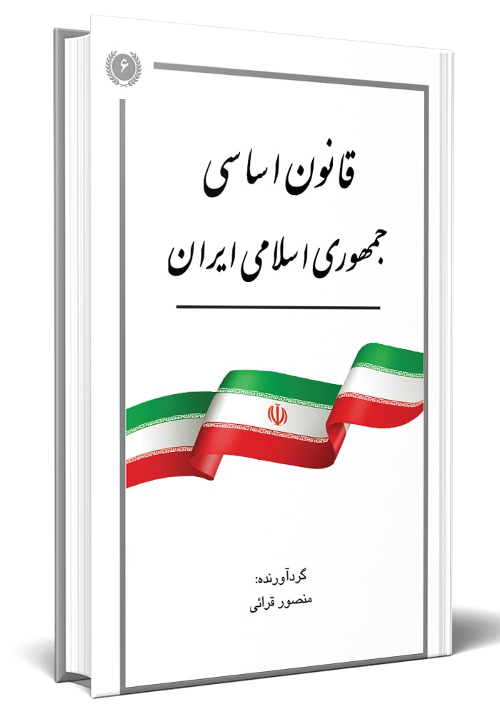   قانون اساسی جمهوری اسلامی ایران