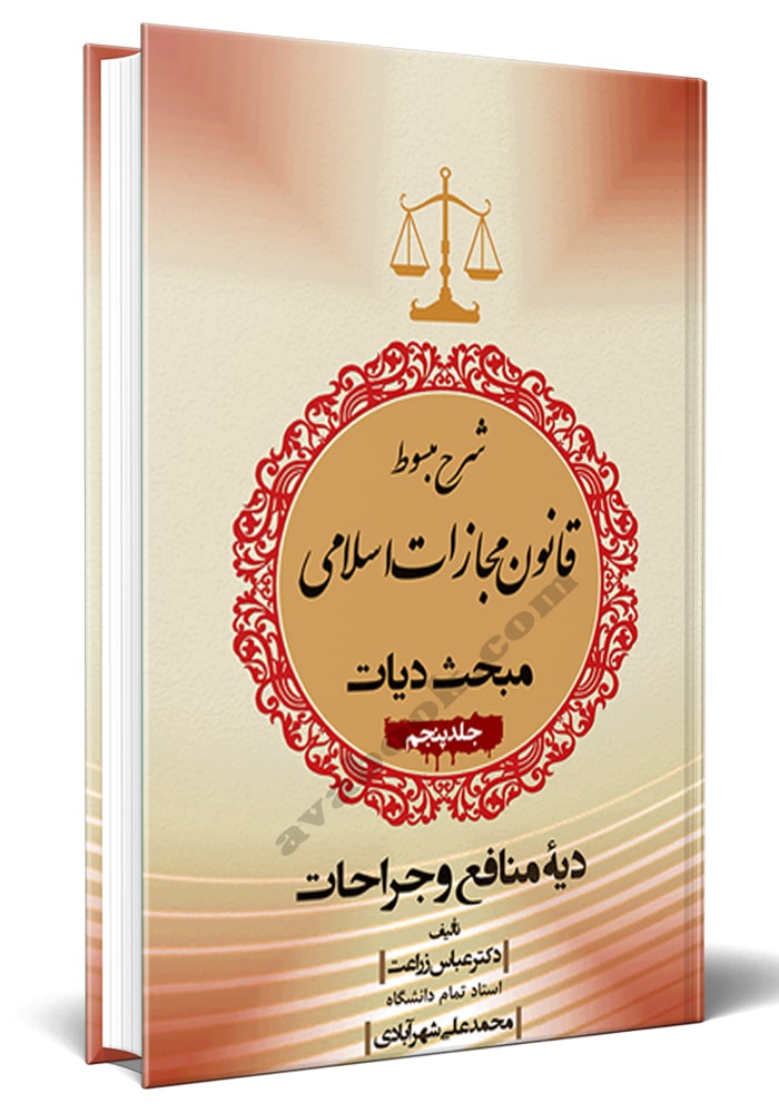 شرح مبسوط قانون مجازات اسلامی بخش دیات جلد پنجم