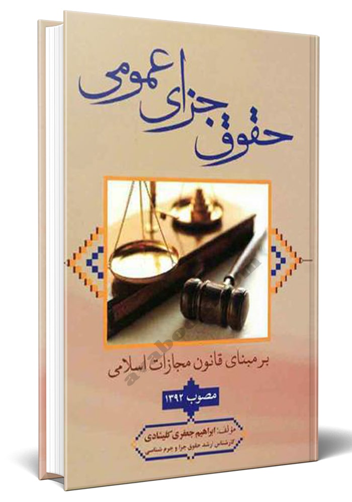 حقوق جزای عمومی بر مبنای قانون مجازات اسلامی مصوب 1392