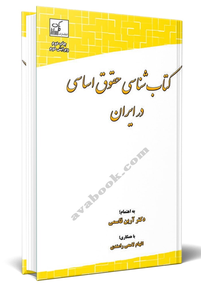 - کتاب شناسی حقوق اساسی در ایران