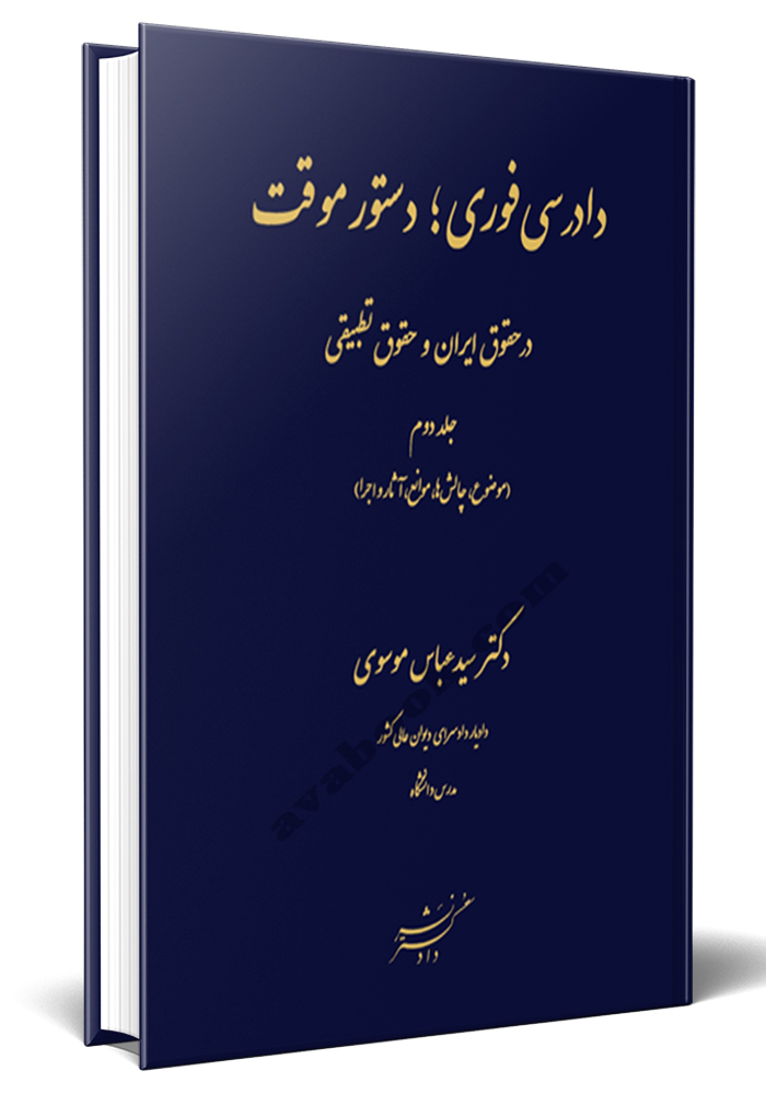 دادرسی فوری، دستور موقت در حقوق ایران و حقوق تطبیقی - جلد دوم