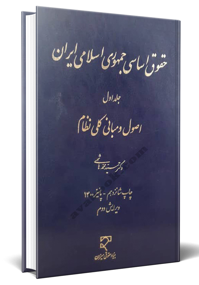 حقوق اساسی جمهوری اسلامی ایران  جلد اول