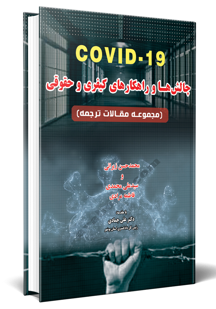 چالش ها و راهکارهای کیفری و حقوقی covid.19