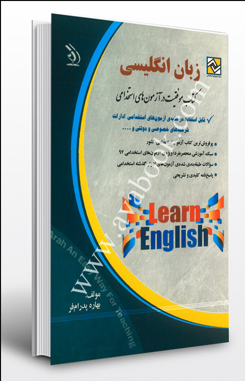 - کتاب موفقیت در آزمون های استخدامی زبان انگلیسی