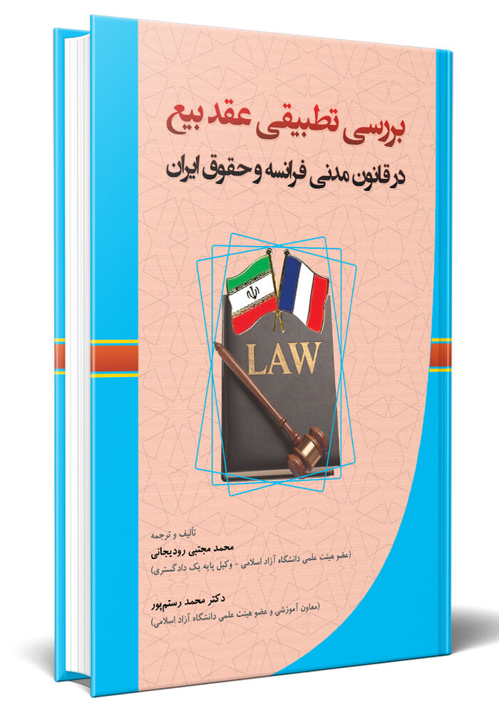 بررسی تطبیقی عقد بیع در قانون مدنی فرانسه و حقوق ایران