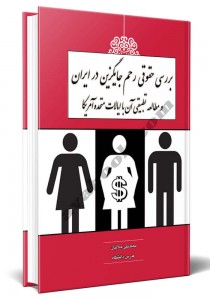 - بررسی حقوقی اجاره رحم در ایران و مطالعه تطبیقی آن با ایالات متحده آمریکا