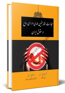 - مجازات سقط جنین دارای روح در حقوق ایران