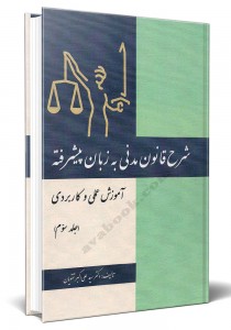 - شرح قانون مدنی به زبان پیشرفته جلد سوم