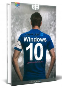 - آموزش تصویری windows 10 به همراه نکات کاربردی کامپیوتر