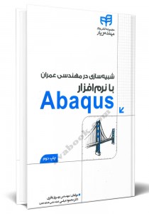 - شبیه سازی در مهندسی عمران با نرم افزار Abaqus