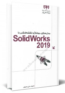 - مدل سازی، مونتاژ و نقشه کشی با SolidWorks 2019