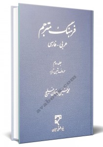 - فرهنگ مترجم عربی- فارسی (از الف تا سین) «این کتاب بصورت دوره دوجلدی است»