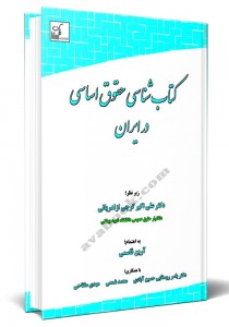 - کتاب شناسی حقوق اساسی در ایران