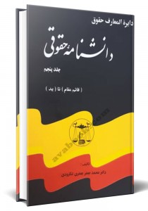 - دانشنامه حقوقی _دوره 5 جلدی
