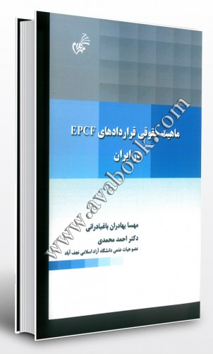 - ماهیت حقوقی قرارداهای EPCF در ایران