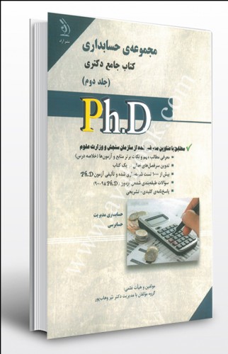 - مجموعه حسابداری کتب جامع دکتری جلد دوم