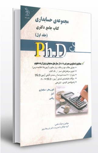 - مجموعه حسابداری کتب جامع دکتری جلد اول