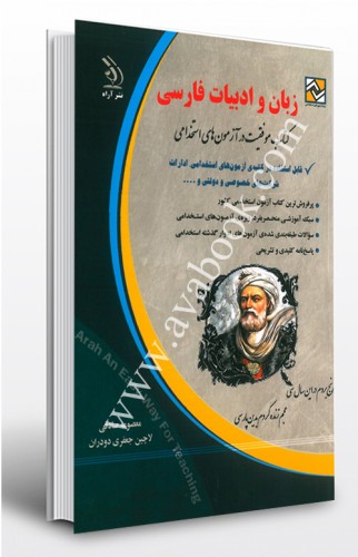 - کتاب موفقیت در آزمون های استخدامی زبان و ادبیات فارسی