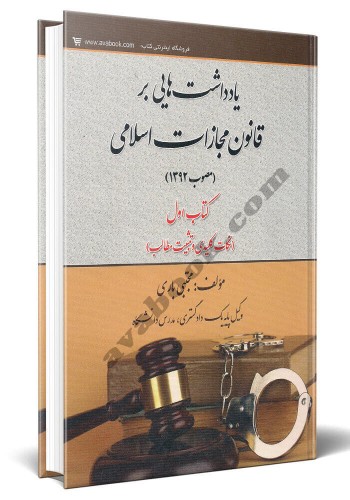 - یادداشت های بر قانون مجازات اسلامی