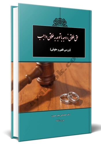 - حق طلاق زوجه با توجه به طلاق واجب
