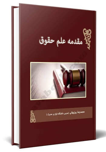 - مقدمه علم حقوق و مطالعه در نظام حقوق اسلام